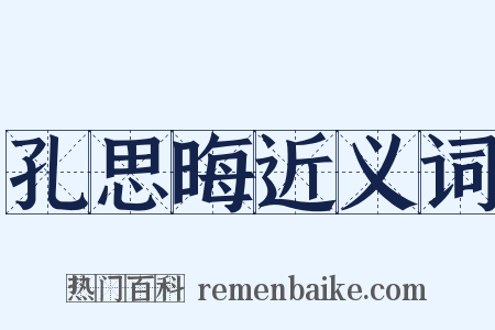 孔思晦近义词是什么意思的图片